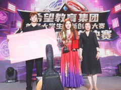 青春踏歌，创心向上！希望教育集团首届创新创业大赛总决赛完美落幕！