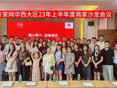 齐家网华西区域沙龙：逆势增长的关键是找准方法