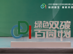 CDI绿色双碳百园计划正式启动，政企联手减碳为地球降温