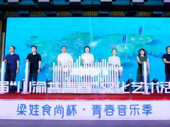 “梁娃食尚杯·青春音乐季”青年