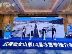 重庆仙女山第14届冰雪季启动 千车万人自驾游武隆
