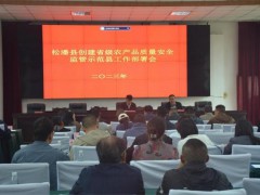 松潘县启动“二三工程” 争创省级农产品质量安全监管示范县