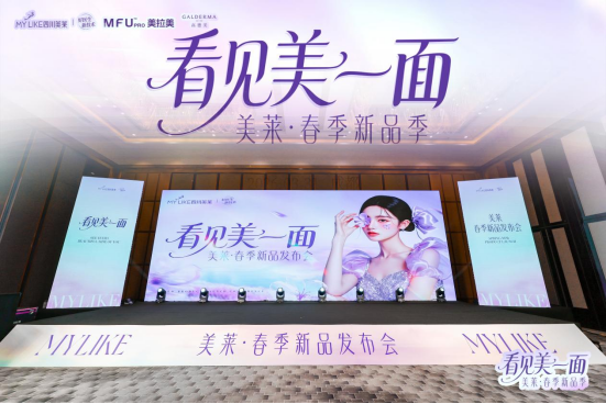 四川美莱春季新品发布会新闻稿-带图202