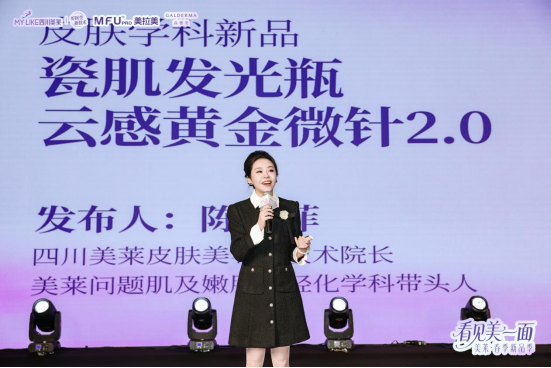 四川美莱春季新品发布会新闻稿-带图1339
