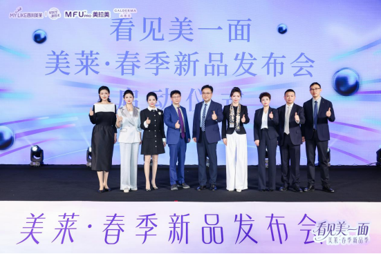 四川美莱春季新品发布会新闻稿-带图1465
