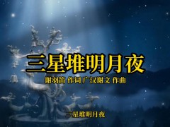 当月光落在青铜的眼眶里｜广汉谢文《三星堆明月夜》全解剖：一首把三星堆唱成心跳的夜曲，而非颂歌