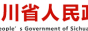走进四川 - 四川省人民政府网站