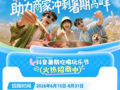 抖音暑期吃喝玩乐节 重磅来袭！「超值星期五」全域玩法助力商家激活暑期生意