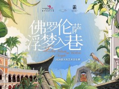 成都FV佛罗伦萨小镇联袂成都宽窄巷子，共启2026意大利艺术文化季