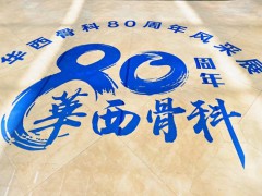 致敬华西骨科80载｜坚守匠心 一脉师承