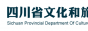 四川省文化和旅游厅