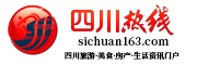 四川热线