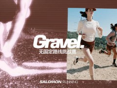 Salomon Gravel Running -- 先锋探索，跑进烟火
