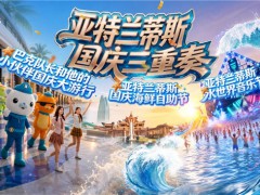黄金周赴三亚享海洋狂欢  亚特兰蒂斯国庆三重奏解锁多元度假乐趣