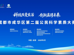 以赛促学强素质 —— 成华区第二届公民科学素质大赛即将开启